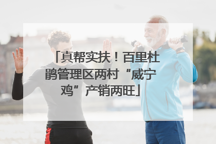 真帮实扶！百里杜鹃管理区两村“威宁鸡”产销两旺