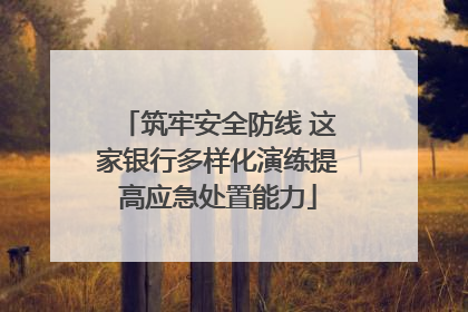 筑牢安全防线 这家银行多样化演练提高应急处置能力