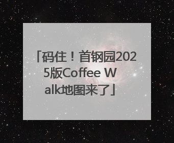 码住！首钢园2025版Coffee Walk地图来了
