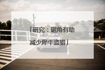 研究：锯角有助减少犀牛盗猎
