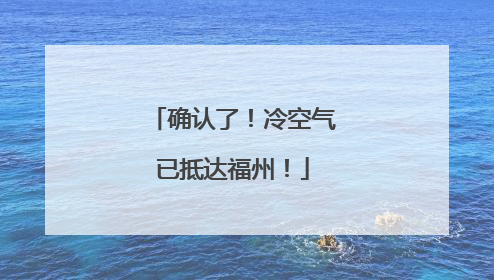 确认了！冷空气已抵达福州！