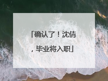 确认了！沈倩，毕业将入职