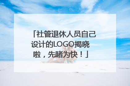 社管退休人员自己设计的LOGO揭晓啦，先睹为快！