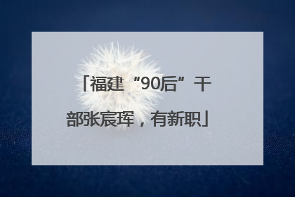 福建“90后”干部张宸珲，有新职