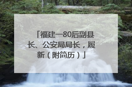 福建一80后副县长、公安局局长，履新（附简历）