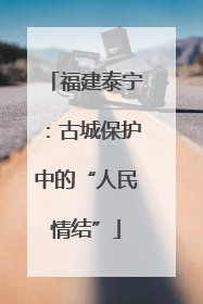 福建泰宁：古城保护中的“人民情结”