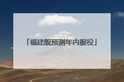 福建舰预测年内服役