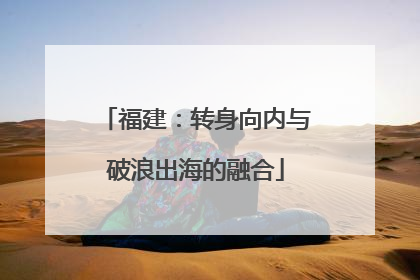 福建：转身向内与破浪出海的融合