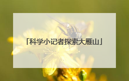 科学小记者探索大雁山