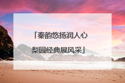 秦韵悠扬润人心 梨园经典展风采