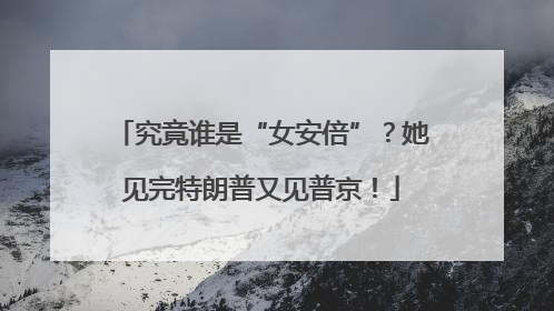 究竟谁是“女安倍”？她见完特朗普又见普京！