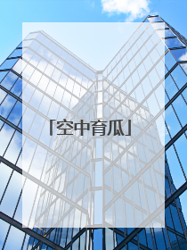 空中育瓜
