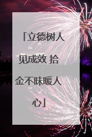 立德树人见成效 拾金不昧暖人心