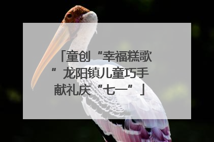 童创“幸福糕歌”龙阳镇儿童巧手献礼庆“七一”