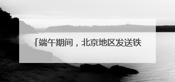 端午期间，北京地区发送铁路旅客286.2万人次