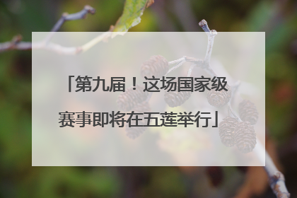 第九届！这场国家级赛事即将在五莲举行