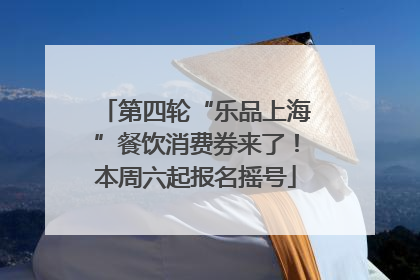 第四轮“乐品上海”餐饮消费券来了！本周六起报名摇号