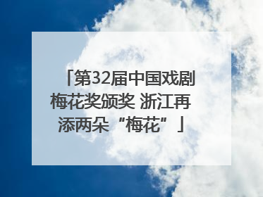 第32届中国戏剧梅花奖颁奖 浙江再添两朵“梅花”