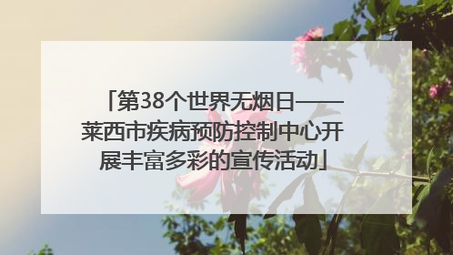 第38个世界无烟日——莱西市疾病预防控制中心开展丰富多彩的宣传活动