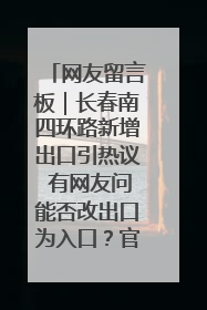 网友留言板｜长春南四环路新增出口引热议 有网友问能否改出口为入口？官方回应来了