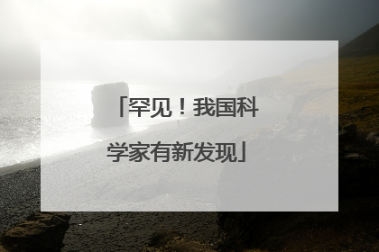 罕见！我国科学家有新发现
