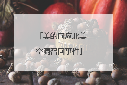 美的回应北美空调召回事件