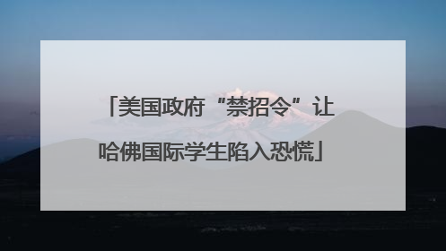 美国政府“禁招令”让哈佛国际学生陷入恐慌
