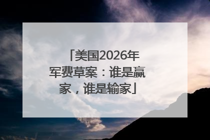 美国2026年军费草案：谁是赢家，谁是输家