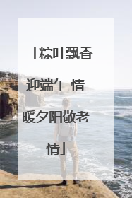 粽叶飘香迎端午 情暖夕阳敬老情