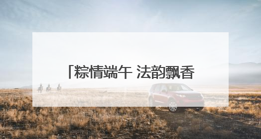 粽情端午 法韵飘香——南阳卧龙区法院开展端午节主题活动