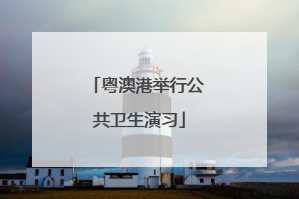 粤澳港举行公共卫生演习