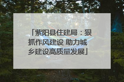 紫阳县住建局：狠抓作风建设 助力城乡建设高质量发展