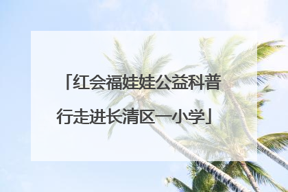红会福娃娃公益科普行走进长清区一小学