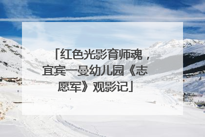 红色光影育师魂，宜宾一曼幼儿园《志愿军》观影记