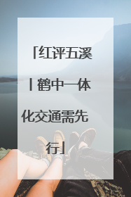 红评五溪丨鹤中一体化交通需先行