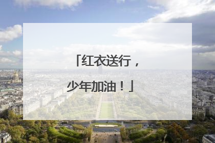 红衣送行，少年加油！