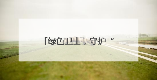 绿色卫士，守护“金叶”飘香—竹山县深河烟区生物防控为烟田筑起生态屏障