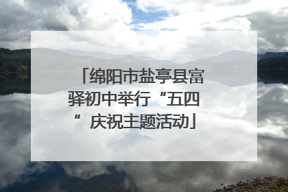 绵阳市盐亭县富驿初中举行“五四”庆祝主题活动