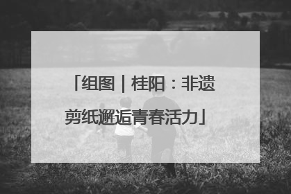 组图｜桂阳：非遗剪纸邂逅青春活力