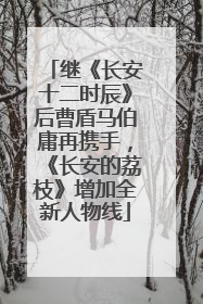继《长安十二时辰》后曹盾马伯庸再携手，《长安的荔枝》增加全新人物线