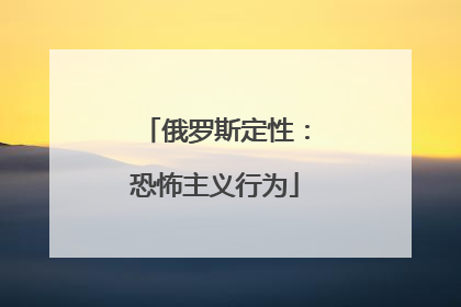 俄罗斯定性：恐怖主义行为