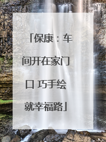 保康：车间开在家门口 巧手绘就幸福路