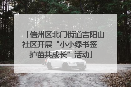 信州区北门街道吉阳山社区开展“小小绿书签 护苗共成长”活动