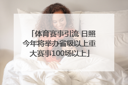 体育赛事引流 日照今年将举办省级以上重大赛事100场以上