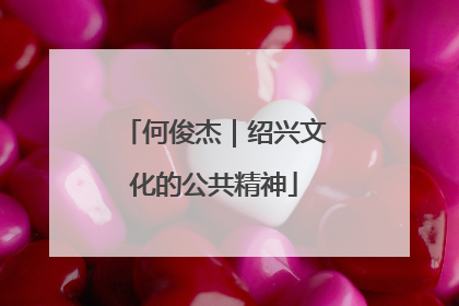 何俊杰｜绍兴文化的公共精神