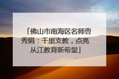 佛山市南海区名师曹秀娟：千里支教，点亮从江教育新希望