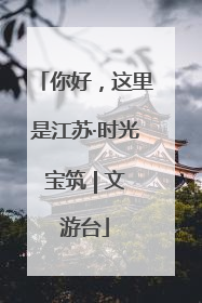 你好，这里是江苏·时光宝筑 | 文游台