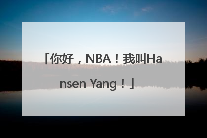 你好，NBA！我叫Hansen Yang！