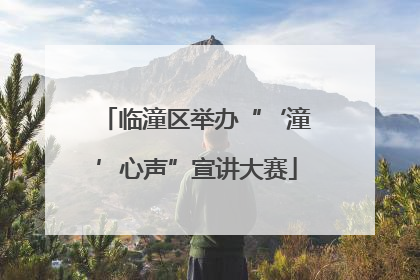 临潼区举办“‘潼’心声”宣讲大赛