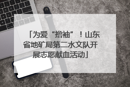 为爱“撸袖”！山东省地矿局第二水文队开展志愿献血活动